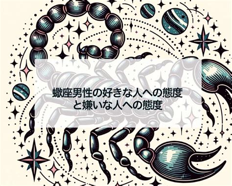 蠍 座 男性 スキン シップ|蠍座男性の好きな人への態度とは？好みの女性やぞっこんのサイ .